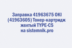 Заправка 41963675 OKI (41963605) Тонер-картридж желтый TYPE-C5