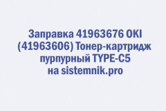 Заправка 41963676 OKI (41963606) Тонер-картридж пурпурный TYPE-C5