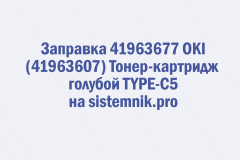 Заправка 41963677 OKI (41963607) Тонер-картридж голубой TYPE-C5