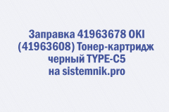 Заправка 41963678 OKI (41963608) Тонер-картридж черный TYPE-C5