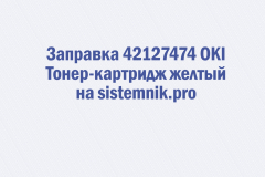 Заправка 42127474 OKI Тонер-картридж желтый