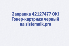Заправка 42127477 OKI Тонер-картридж черный