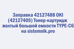 Заправка 42127488 OKI (42127405) Тонер-картридж желтый большой емкости TYPE-C6