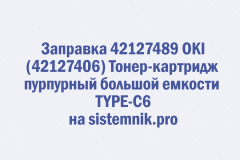 Заправка 42127489 OKI (42127406) Тонер-картридж пурпурный большой емкости TYPE-C6
