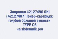 Заправка 42127490 OKI (42127407) Тонер-картридж голубой большой емкости TYPE-C6