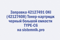 Заправка 42127491 OKI (42127408) Тонер-картридж черный большой емкости TYPE-C6
