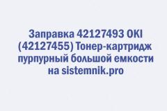 Заправка 42127493 OKI (42127455) Тонер-картридж пурпурный большой емкости