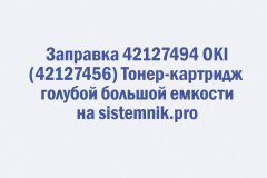 Заправка 42127494 OKI (42127456) Тонер-картридж голубой большой емкости