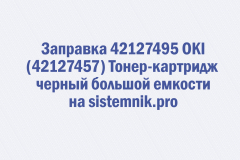 Заправка 42127495 OKI (42127457) Тонер-картридж черный большой емкости