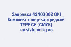 Заправка 42403002 OKI Комплект тонер-картриджей TYPE C6 (CMYK)