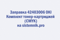 Заправка 42403006 OKI Комплект тонер-картриджей (CMYK)