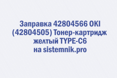Заправка 42804566 OKI (42804505) Тонер-картридж желтый TYPE-C6