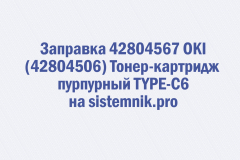 Заправка 42804567 OKI (42804506) Тонер-картридж пурпурный TYPE-C6