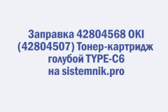 Заправка 42804568 OKI (42804507) Тонер-картридж голубой TYPE-C6