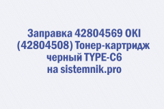 Заправка 42804569 OKI (42804508) Тонер-картридж черный TYPE-C6