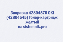 Заправка 42804570 OKI (42804545) Тонер-картридж желтый