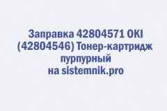 Заправка 42804571 OKI (42804546) Тонер-картридж пурпурный