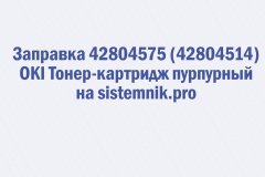 Заправка 42804575 (42804514) OKI Тонер-картридж пурпурный