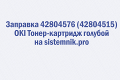 Заправка 42804576 (42804515) OKI Тонер-картридж голубой