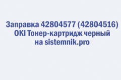 Заправка 42804577 (42804516) OKI Тонер-картридж черный
