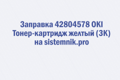 Заправка 42804580 OKI Тонер-картридж голубой (3K)