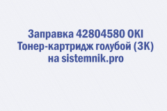 Заправка 42804580 OKI Тонер-картридж голубой (3K)