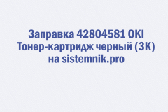 Заправка 42804581 OKI Тонер-картридж черный (3K)