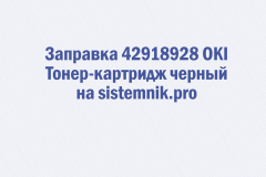 Заправка 42918928 OKI Тонер-картридж черный