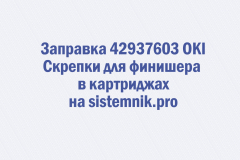 Заправка 42937603 OKI Скрепки для финишера в картриджах