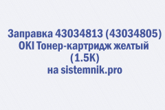 Заправка 43034813 (43034805) OKI Тонер-картридж желтый (1.5K)