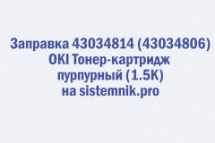 Заправка 43034814 (43034806) OKI Тонер-картридж пурпурный (1.5K)
