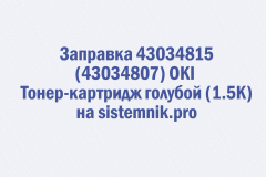 Заправка 43034815 (43034807) OKI Тонер-картридж голубой (1.5K)