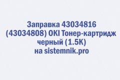 Заправка 43034816 (43034808) OKI Тонер-картридж черный (1.5K)