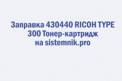 Заправка 430440 RICOH TYPE 300 Тонер-картридж