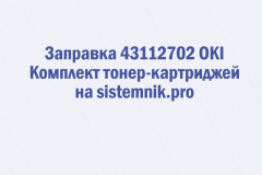 Заправка 43112702 OKI Комплект тонер-картриджей