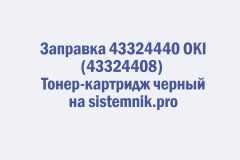 Заправка 43324440 OKI (43324408) Тонер-картридж черный