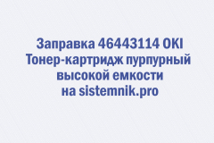 Заправка 46443114 OKI Тонер-картридж пурпурный высокой емкости