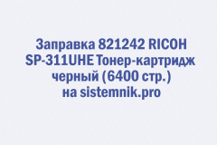 Заправка 821242 RICOH SP-311UHE Тонер-картридж черный (6400 стр.)