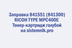 Заправка 841551 (841300) RICOH TYPE MPC400E Тонер-картридж голубой