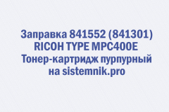 Заправка 841552 (841301) RICOH TYPE MPC400EТонер-картридж пурпурный