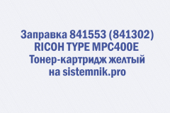 Заправка 841553 (841302) RICOH TYPE MPC400E Тонер-картридж желтый