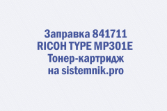 Заправка 841711 RICOH TYPE MP301E Тонер-картридж