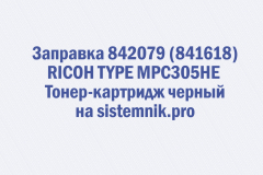 Заправка 842079 (841618) RICOH TYPE MPC305HE Тонер-картридж черный