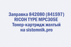 Заправка 842080 (841597) RICOH TYPE MPC305E Тонер-картридж желтый