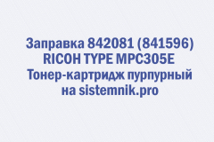 Заправка 842081 (841596) RICOH TYPE MPC305E Тонер-картридж пурпурный