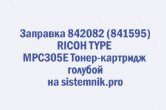 Заправка 842082 (841595) RICOH TYPE MPC305E Тонер-картридж голубой