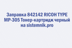 Заправка 842142 RICOH TYPE MP-305 Тонер-картридж черный
