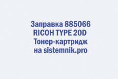 Заправка 885066 RICOH TYPE 20D Тонер-картридж