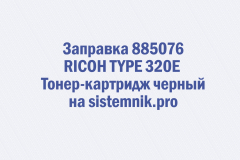 Заправка 885076 RICOH TYPE 320E Тонер-картридж черный