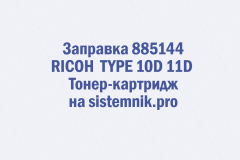 Заправка 885144 RICOH  TYPE 10D 11D Тонер-картридж
